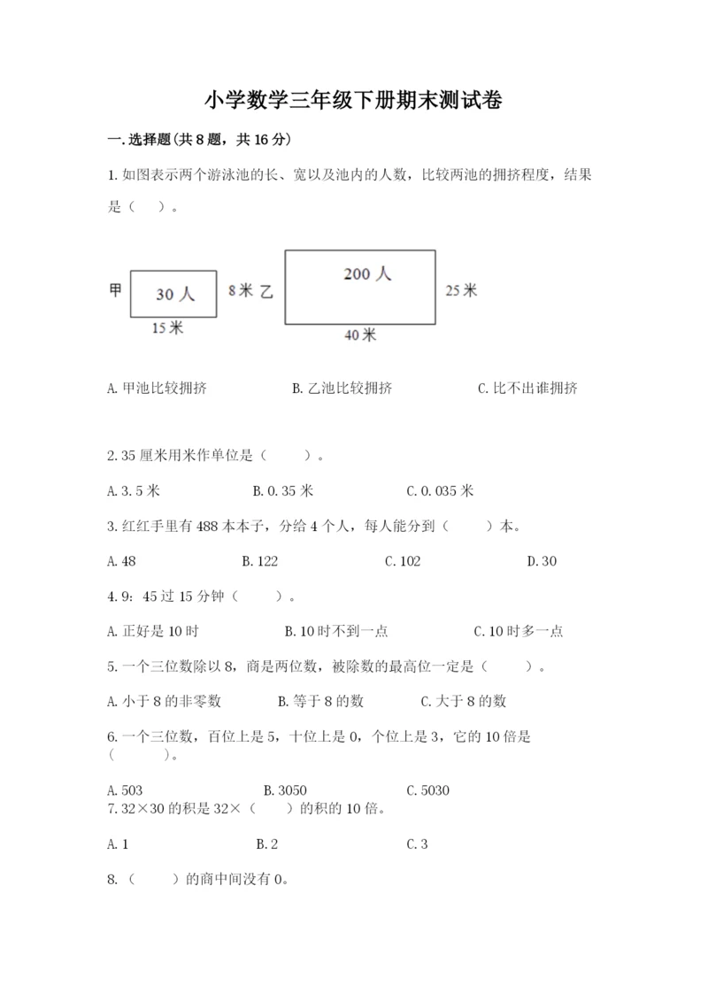 小学数学三年级下册期末测试卷及参考答案（新）.docx