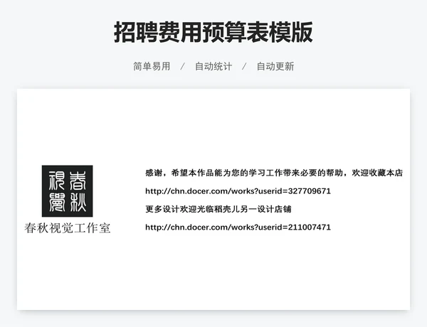 招聘费用预算表模版