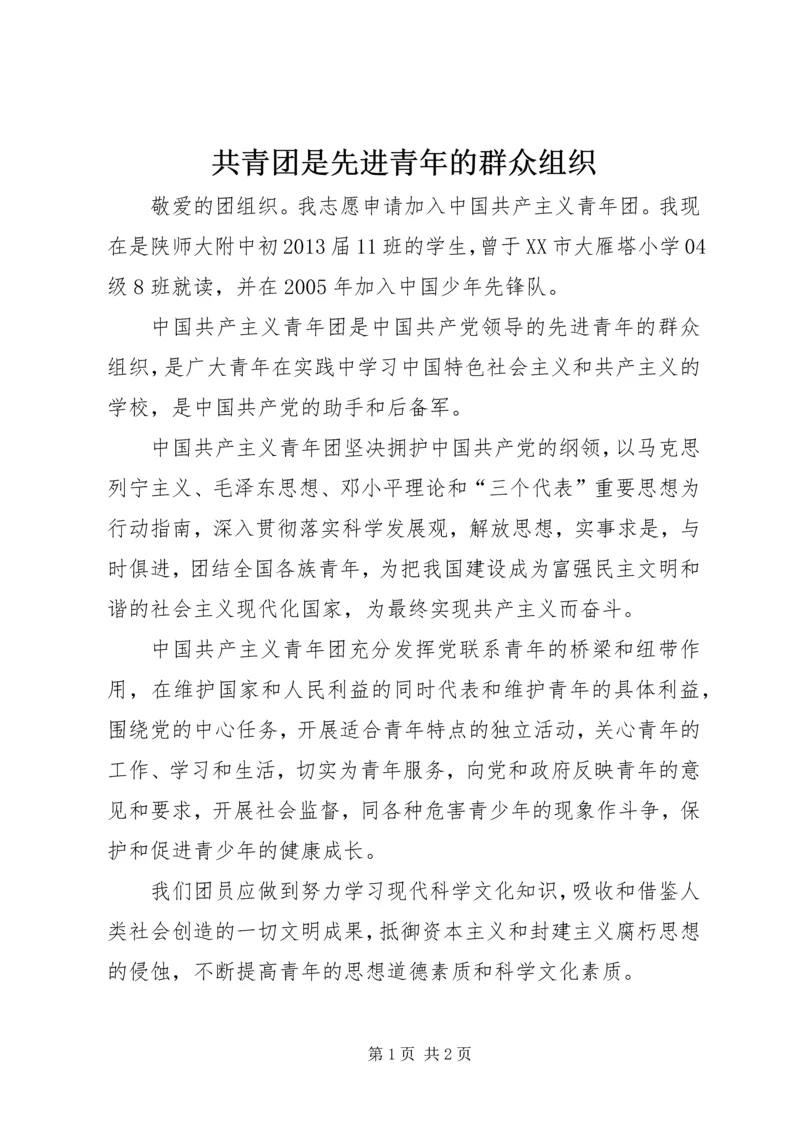 共青团是先进青年的群众组织 (2).docx