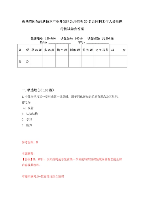 山西省阳泉高新技术产业开发区公开招考30名合同制工作人员模拟考核试卷含答案7