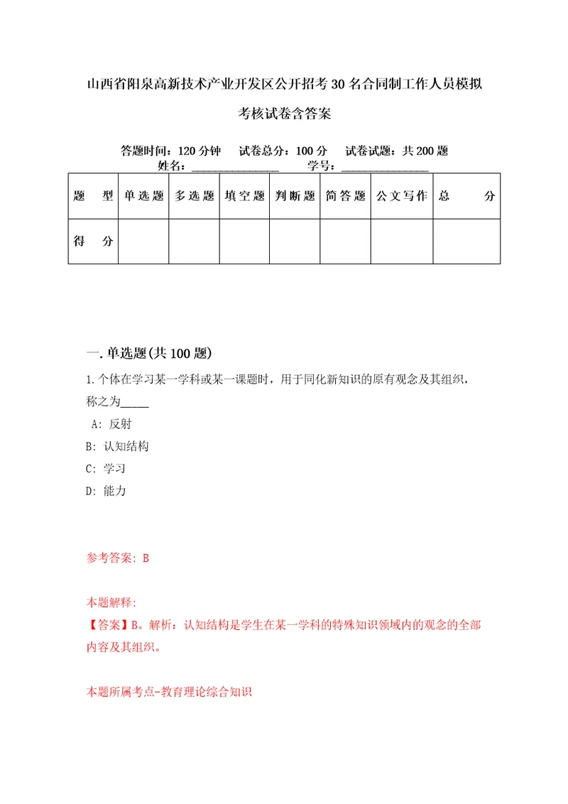 山西省阳泉高新技术产业开发区公开招考30名合同制工作人员模拟考核试卷含答案7