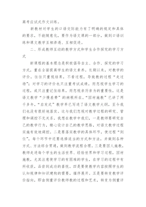 高中语文新教材培训心得体会.docx