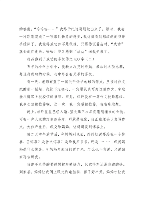 我品尝到了成功的喜悦作文400字