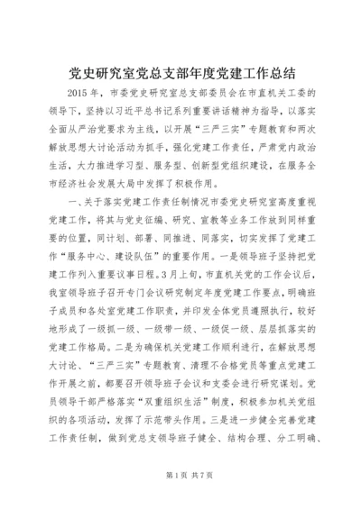 党史研究室党总支部年度党建工作总结.docx