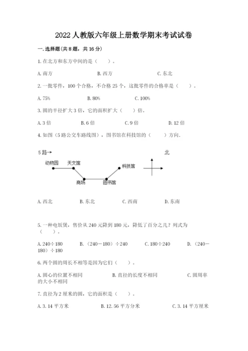 2022人教版六年级上册数学期末考试试卷及完整答案【易错题】.docx