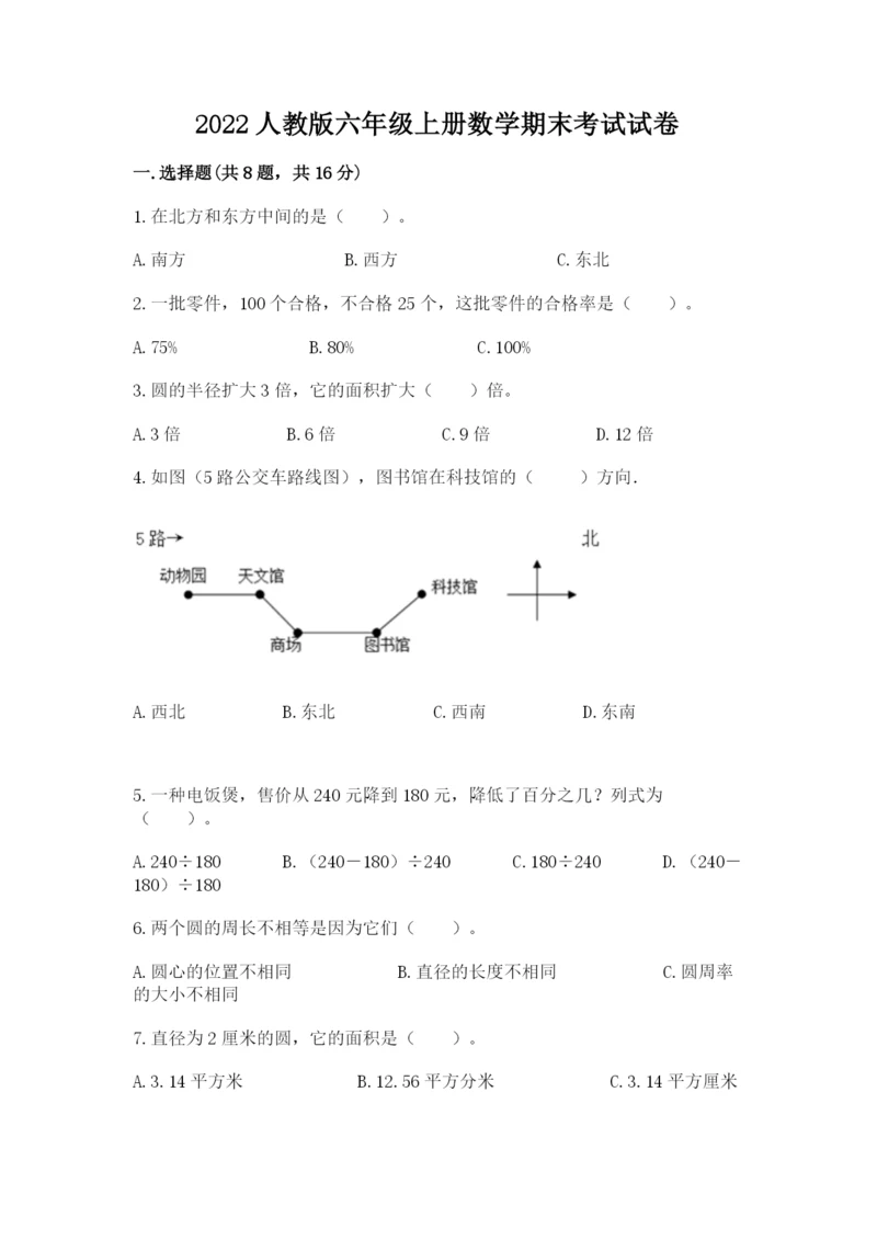 2022人教版六年级上册数学期末考试试卷及完整答案【易错题】.docx