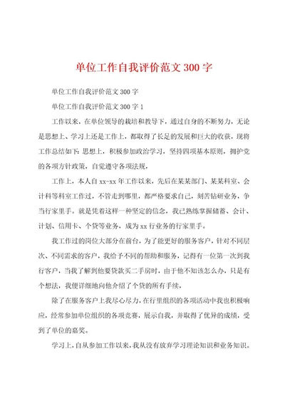 单位工作自我评价范文300字