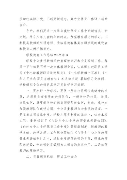 学校德育工作总结2022年10篇精选.docx