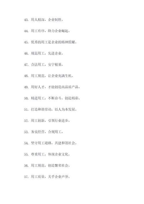 规范用工标语