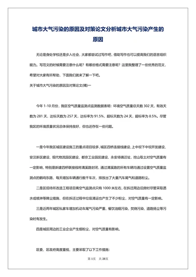 城市大气污染的原因及对策论文分析城市大气污染产生的原因
