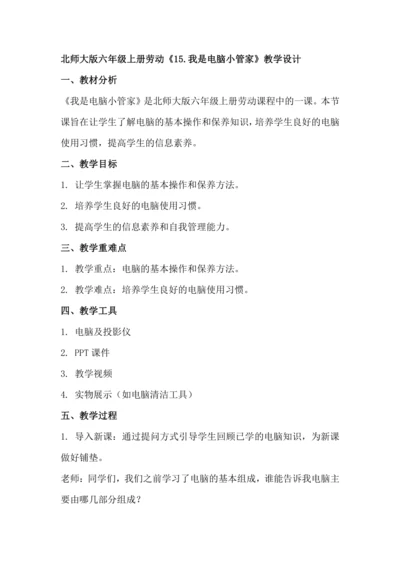 北师大版六年级上册劳动《15.我是电脑小管家》教学设计