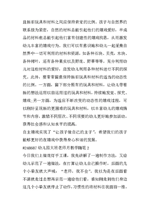 幼儿园大班教师月教学随笔