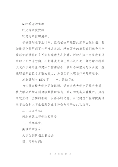 就业计划书1500字.docx