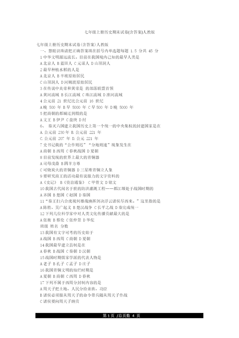 七年级上册历史期末试卷(含答案)人教版.docx
