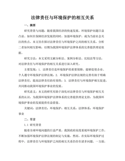 法律责任与环境保护的相互关系