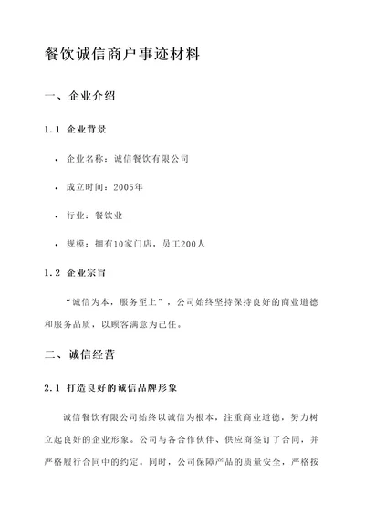 餐饮诚信商户事迹材料