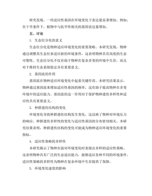 环境变化下的物种适应机制研究