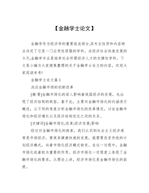 【金融学士论文】.docx