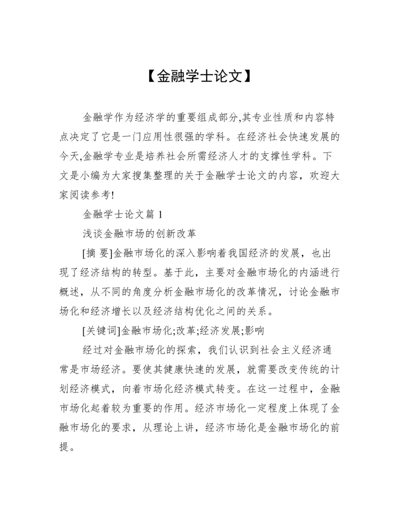 【金融学士论文】.docx