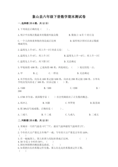 象山县六年级下册数学期末测试卷推荐.docx