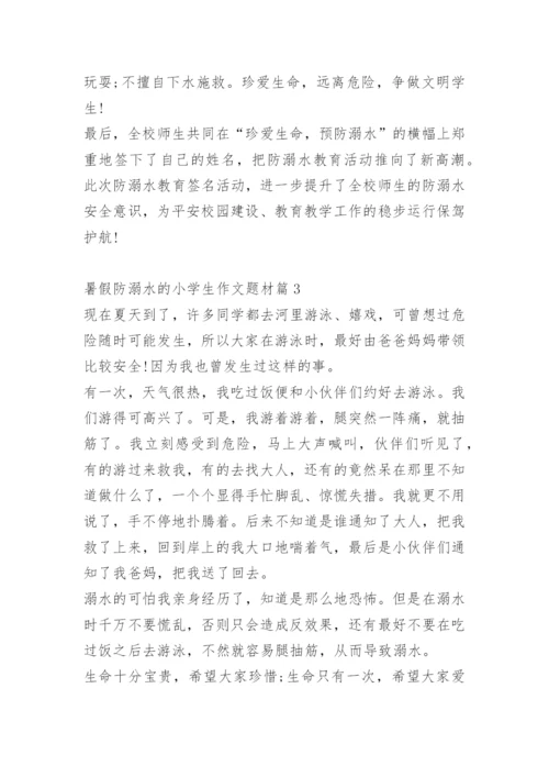 暑假防溺水的小学生作文题材十篇.docx