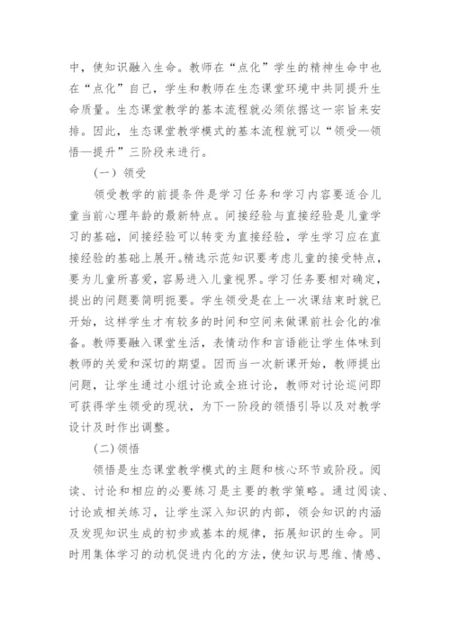 生本教育的生态课堂教学模式的论文.docx