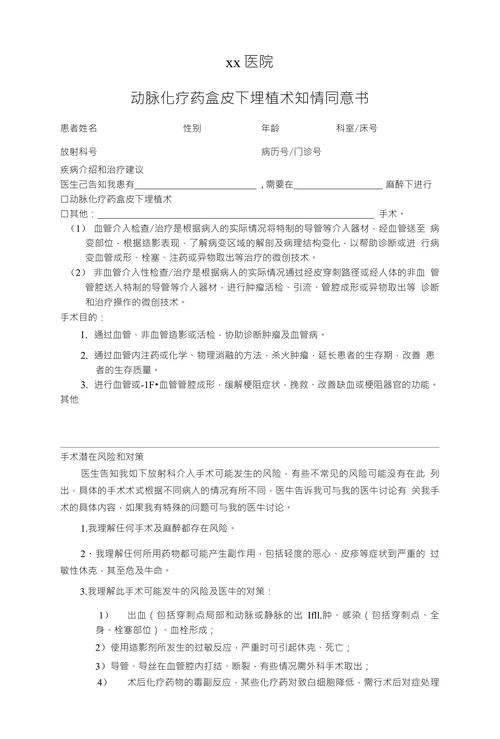动脉化疗药盒皮下埋植术知情同意书