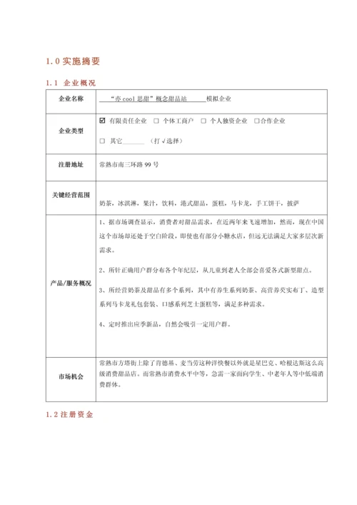 创业专项计划书模板甜品店.docx