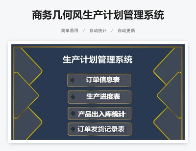 商务几何风生产计划管理系统