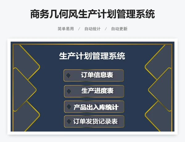 商务几何风生产计划管理系统