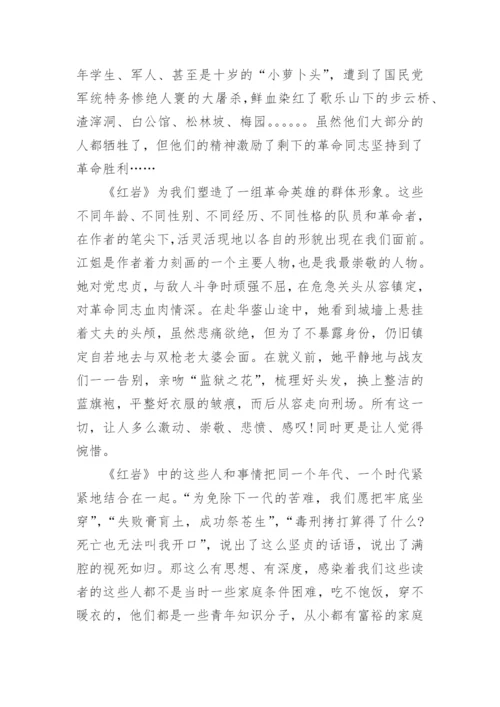 最新红岩读书心得感悟500字.docx