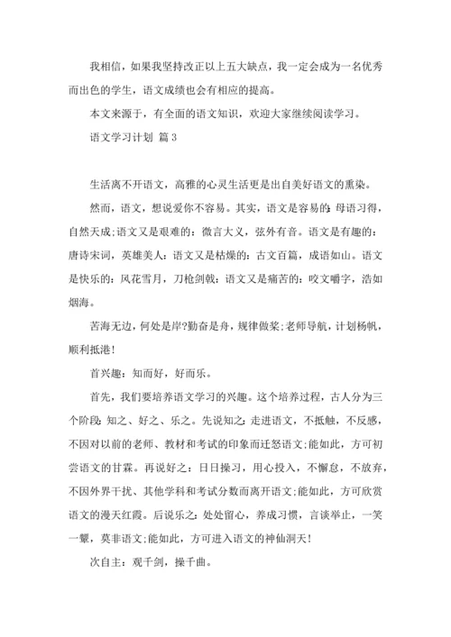 语文学习计划汇总8篇.docx