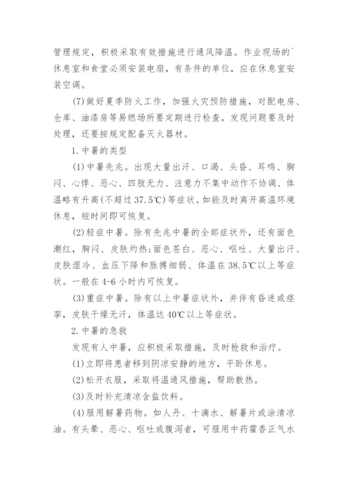 夏季高温防暑应急预案.docx