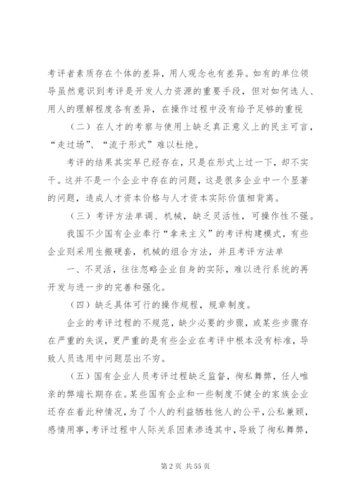 国有企业人员选用中存在的问题及对策5则范文.docx