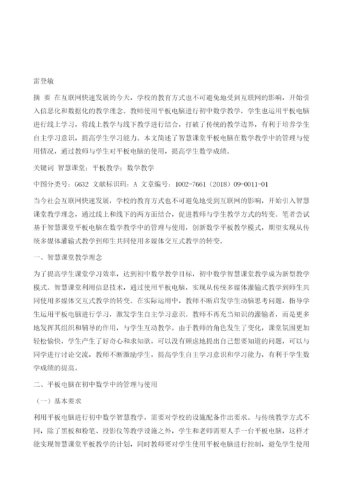 浅谈智慧课堂平板电脑在数学教学中的管理与使用.docx