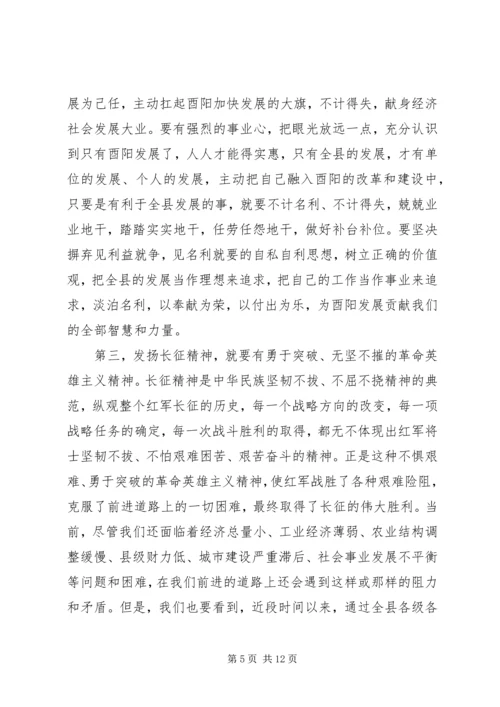 发扬长征精神解放思想扩大开放努力实现酉阳经济社会发展新跨越.docx