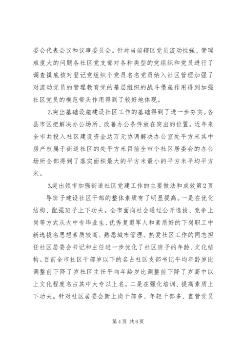 市加强街道社区党建工作的主要做法和成效 (2).docx