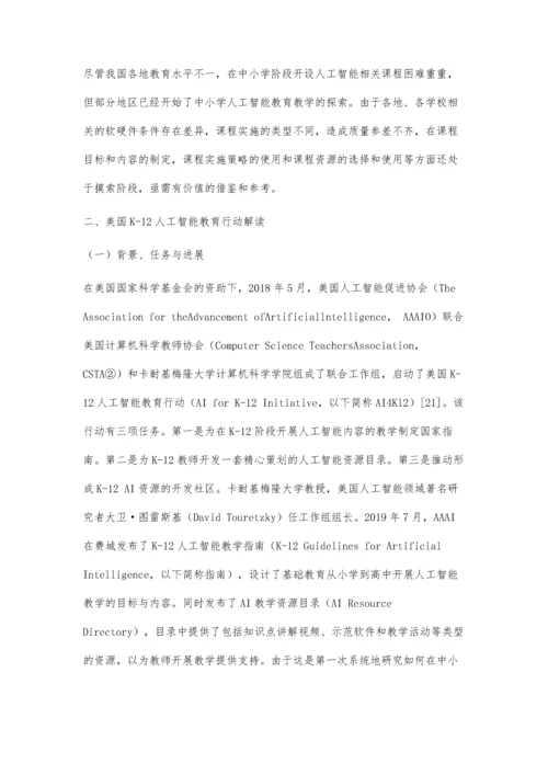 中小学人工智能教育：学什么-怎么教.docx