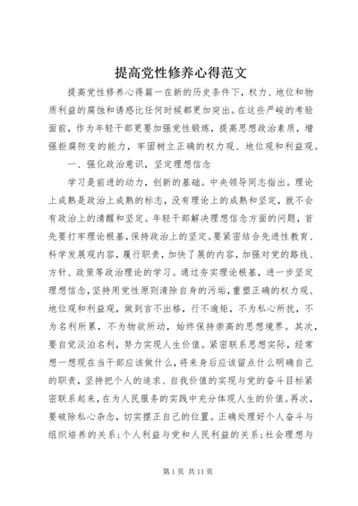 提高党性修养心得范文.docx