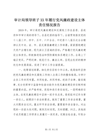 审计局领导班子XX年履行党风廉政建设主体责任情况报告.docx