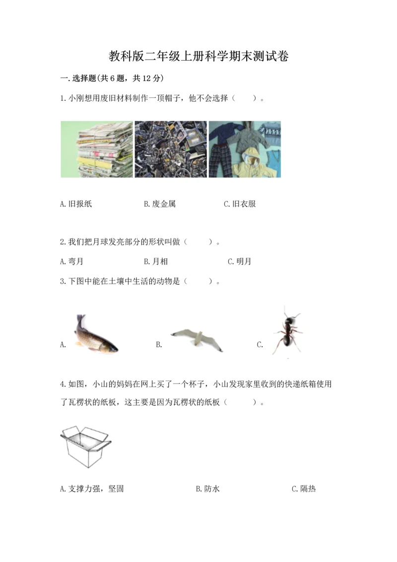 教科版二年级上册科学期末测试卷及参考答案【典型题】.docx