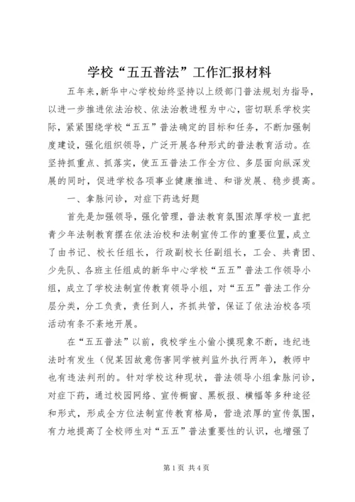 学校“五五普法”工作汇报材料 (2).docx