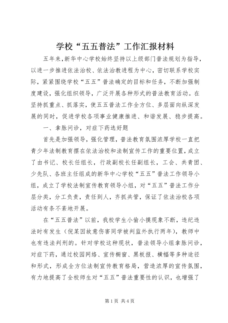 学校“五五普法”工作汇报材料 (2).docx