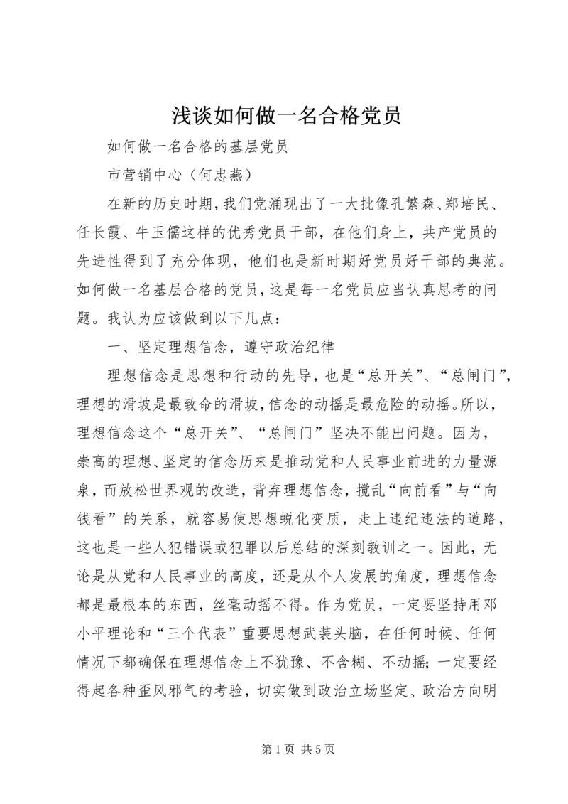 浅谈如何做一名合格党员 (7).docx