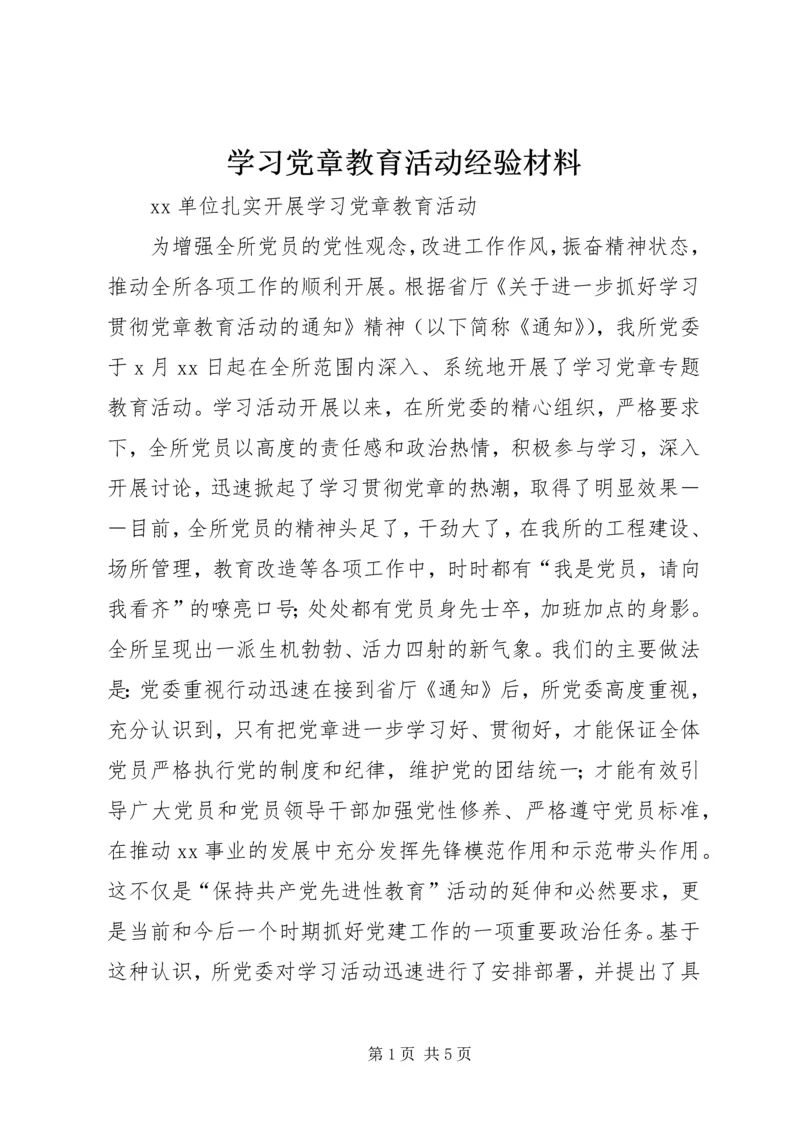 学习党章教育活动经验材料 (3).docx