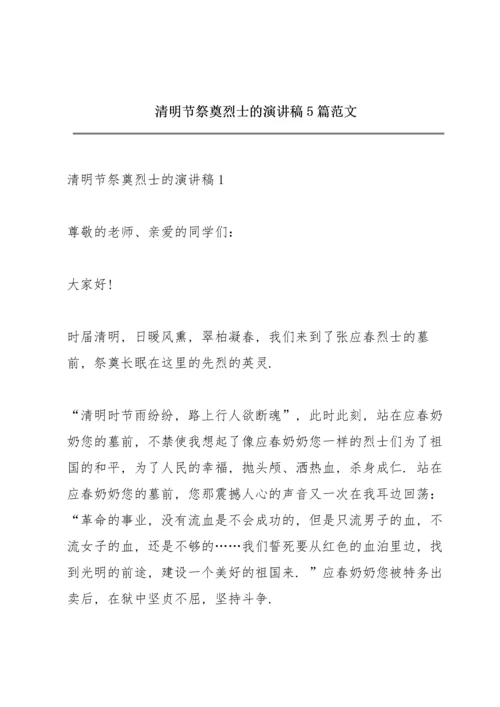 清明节祭奠烈士的演讲稿5篇范文.docx
