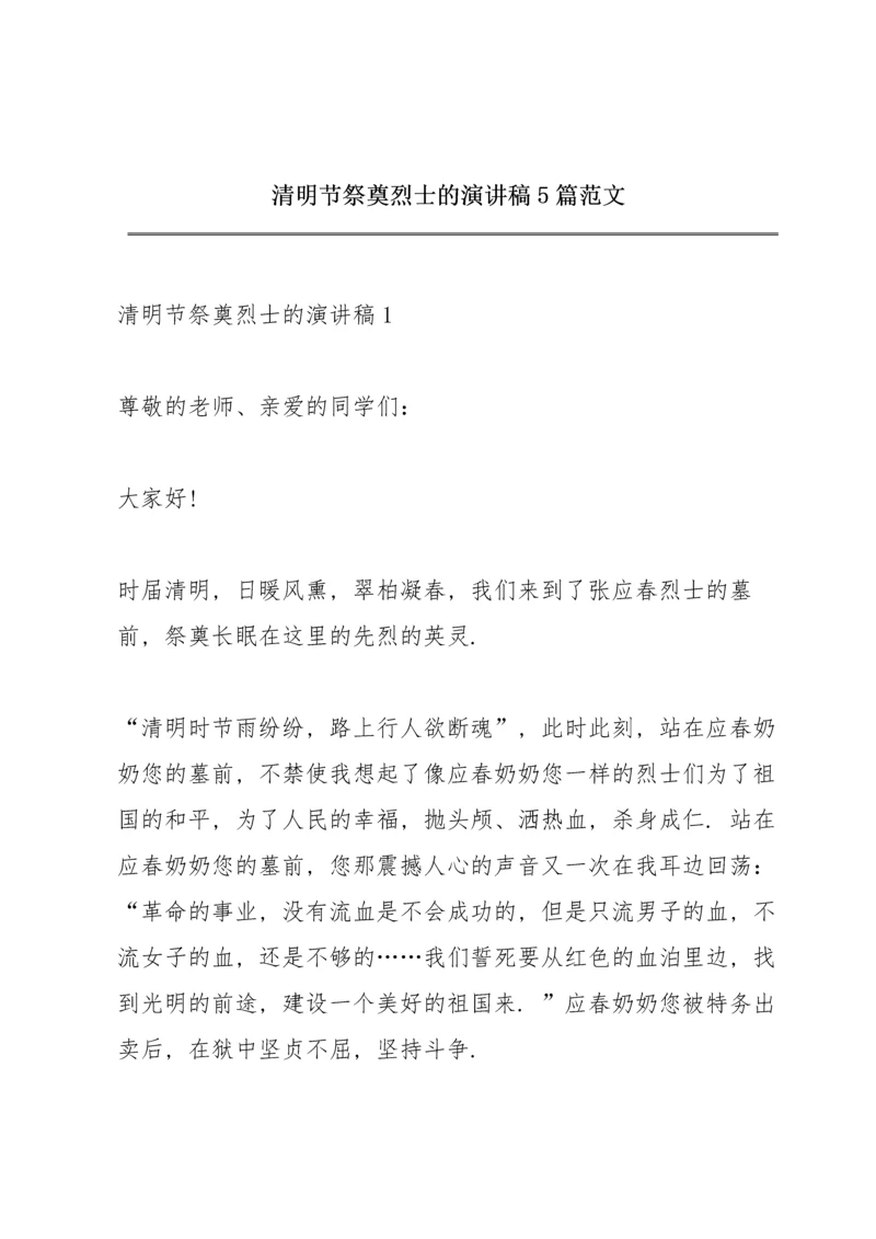 清明节祭奠烈士的演讲稿5篇范文.docx