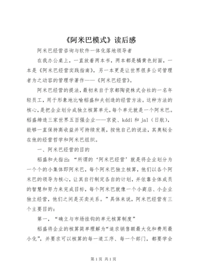 《阿米巴模式》读后感 (3).docx