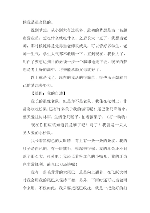 我的自述作文450字.docx