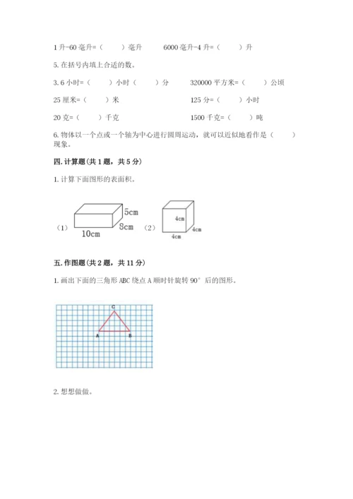 人教版五年级下册数学期末测试卷含完整答案（考点梳理）.docx